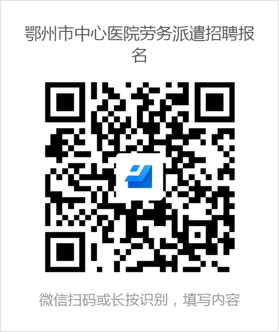 鄂州市中心醫(yī)院勞務(wù)派遣招聘報(bào)名