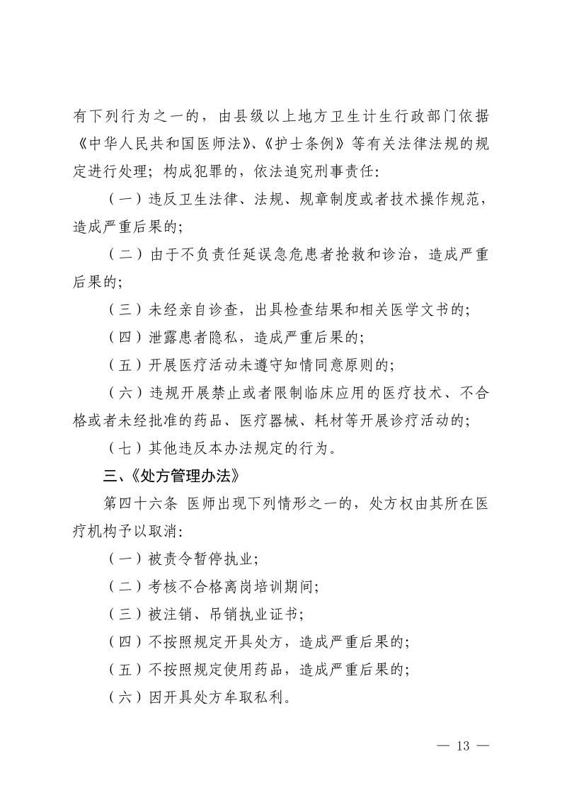 （省發(fā)）鄂衛(wèi)通〔2023〕13號(hào) 關(guān)于印發(fā)《2023年醫(yī)療機(jī)構(gòu)不合理醫(yī)療檢查及用藥突出問題專項(xiàng)治理工作方案》的通知(1)jpg_Page13