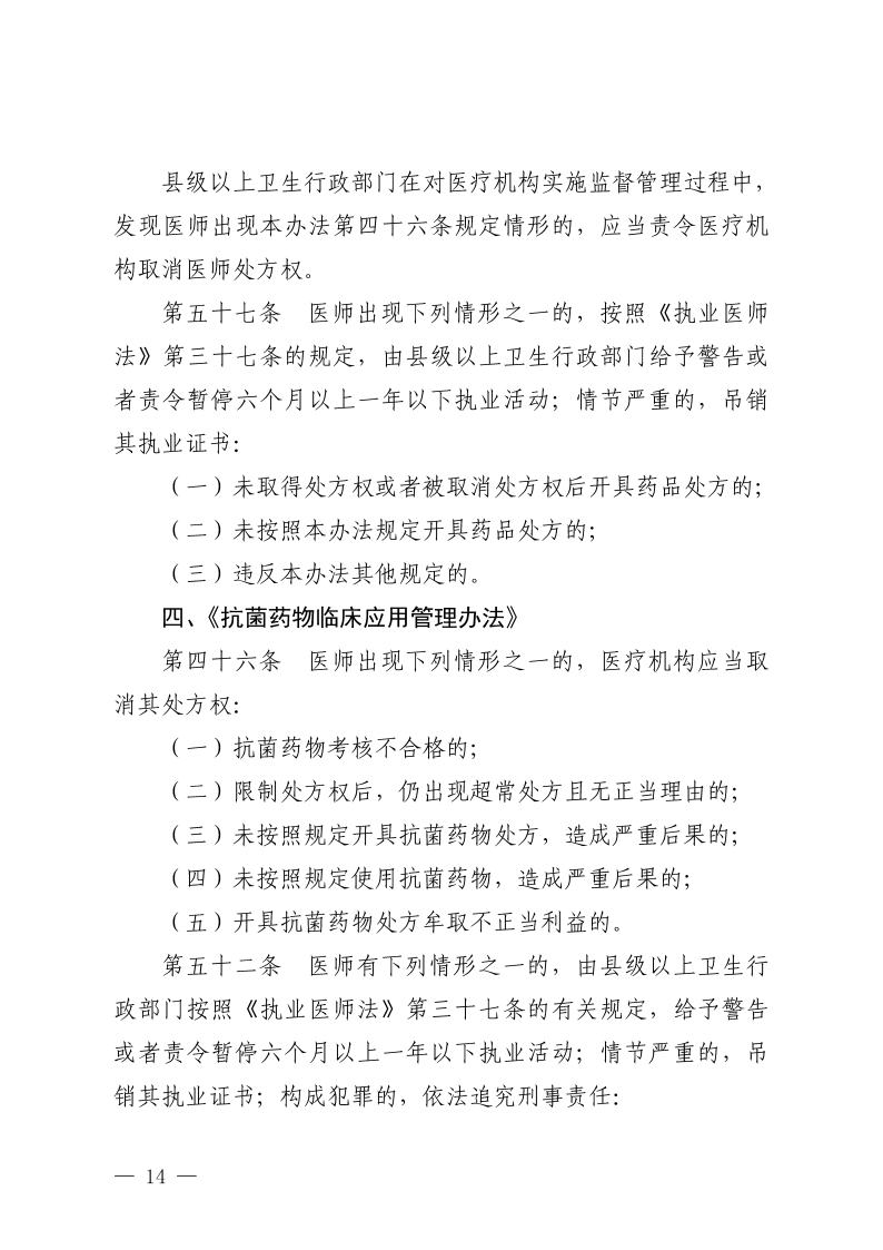 （省發(fā)）鄂衛(wèi)通〔2023〕13號(hào) 關(guān)于印發(fā)《2023年醫(yī)療機(jī)構(gòu)不合理醫(yī)療檢查及用藥突出問題專項(xiàng)治理工作方案》的通知(1)jpg_Page14