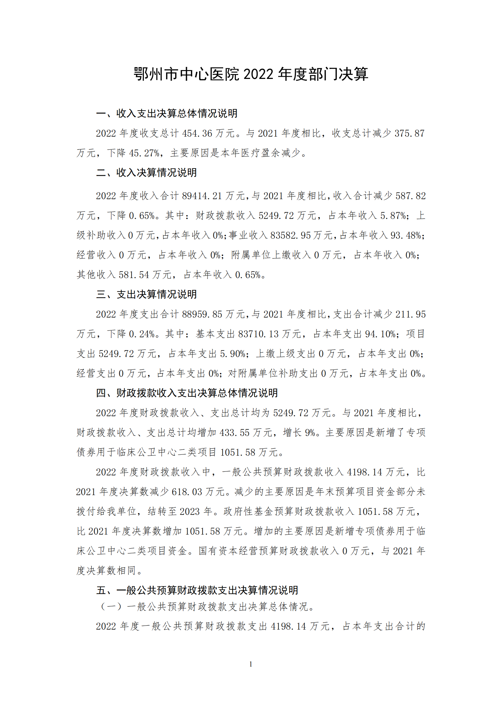 2022年度鄂州市中心醫(yī)院部門決算公開_00