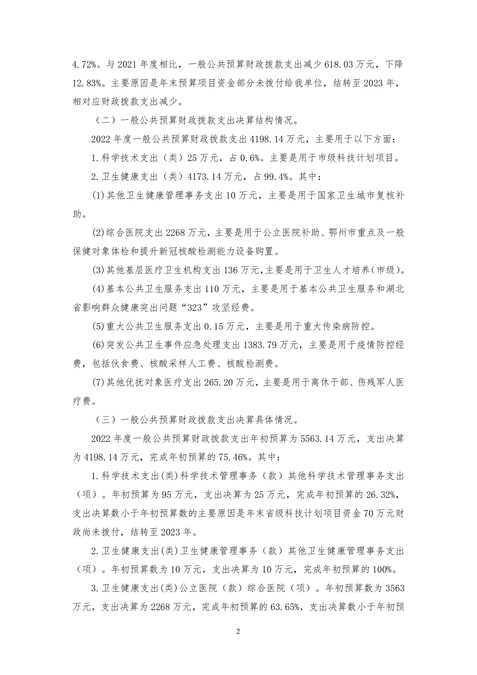 2022年度鄂州市中心醫(yī)院部門決算公開_01