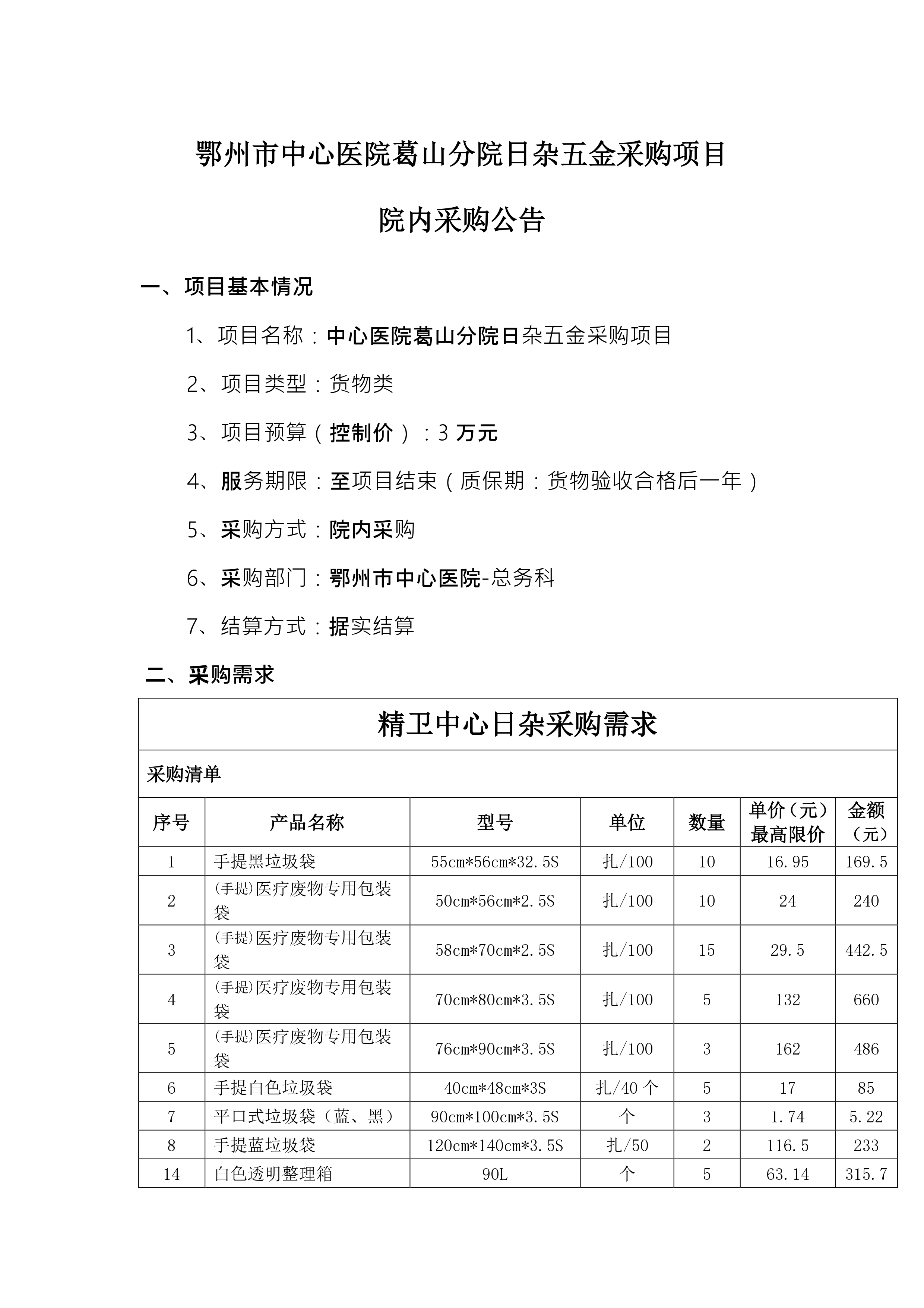2024.07.16-總務(wù)科-中心醫(yī)院葛山分院日雜五金_page-0001