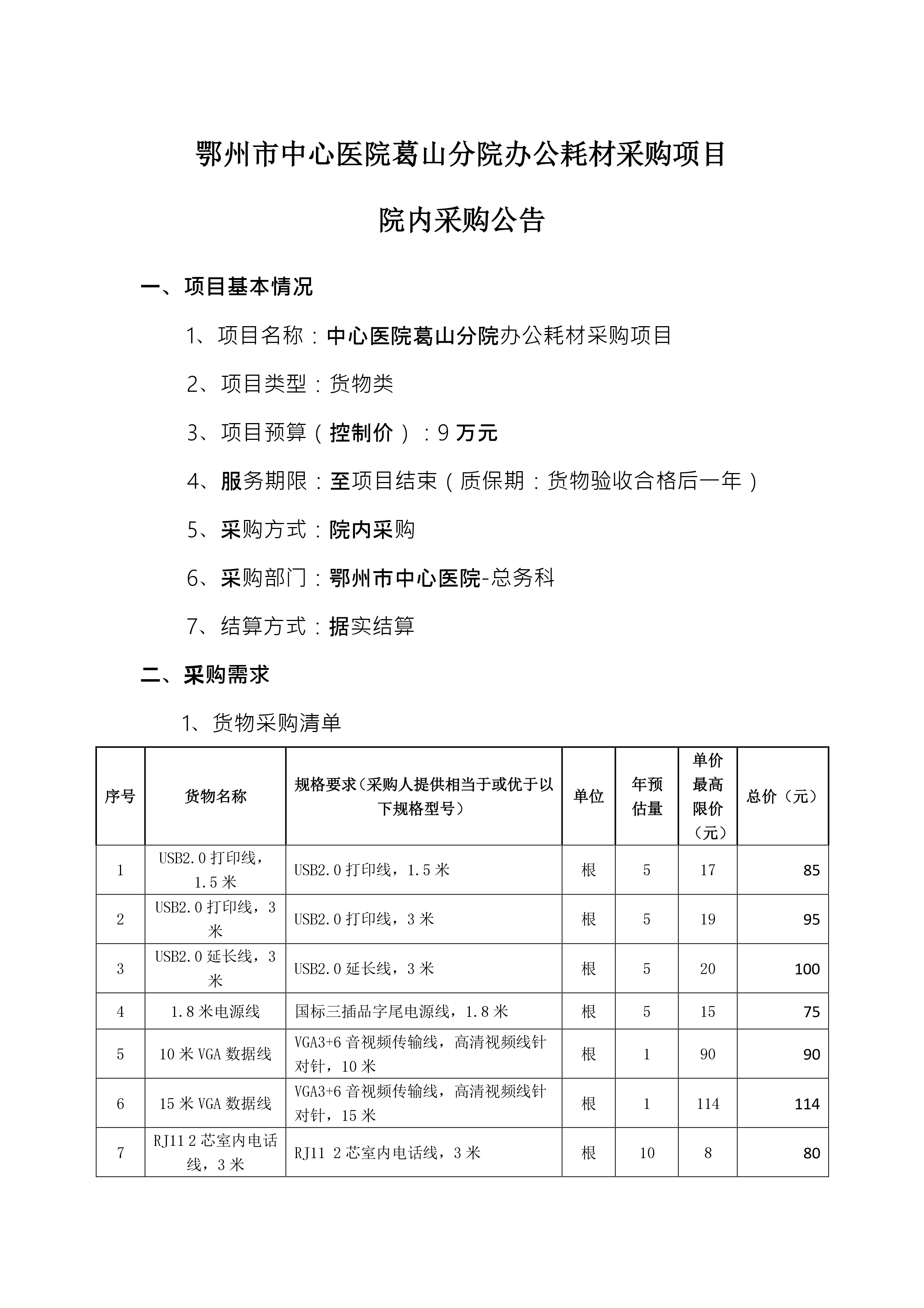 2024.07.16-總務科-中心醫(yī)院葛山分院辦公耗材采購項目_page-0001